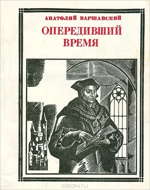 Анатолий Варшавский Опередивший время. Очерк жизни и деятельности Томаса Мора обложка книги