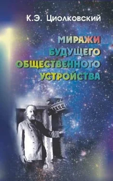 Константин Циолковский Миражи будущего общественного устройства (сборник) обложка книги