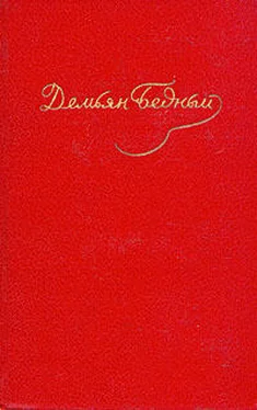 Демьян Бедный Том 4. Стихотворения 1930-1940 обложка книги