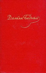 Демьян Бедный - Том 4. Стихотворения 1930-1940