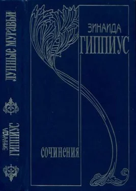 Зинаида Гиппиус Том 4. Лунные муравьи обложка книги