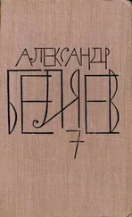 Александр Беляев - Том 7. Человек, нашедший свое лицо