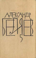 Александр Беляев - Том 5. Прыжок в ничто