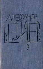 Александр Беляев - Том 3. Человек-амфибия