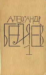 Александр Беляев - Том 1. Остров Погибших Кораблей