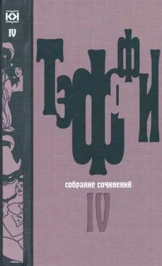 Надежда Тэффи Том 4. Книга Июнь. О нежности обложка книги