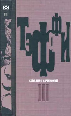 Надежда Тэффи Том 3. Все о любви. Городок. Рысь обложка книги