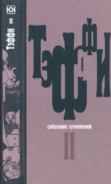 Надежда Тэффи Том 2. Карусель. Дым без огня. Неживой зверь обложка книги