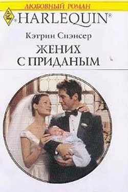Кэтрин Спэнсер Жених с приданым обложка книги