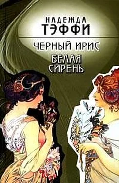 Надежда Тэффи Черный ирис. Белая сирень обложка книги