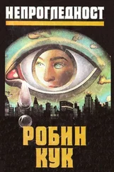 Робин Кук - Непрогледност