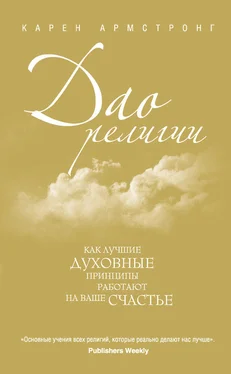 Карен Армстронг Дао религии: Как лучшие духовные принципы работают на ваше счастье обложка книги