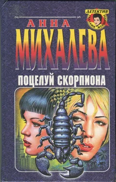 Анна Михалева Поцелуй Скорпиона обложка книги