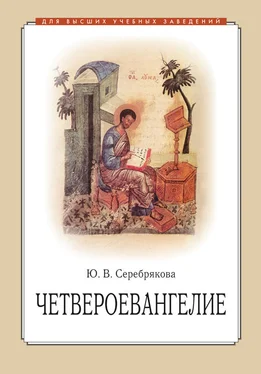 Юлия Серебрякова Четвероевангелие обложка книги