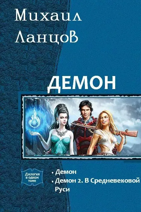 Аннотация Простой московский айтишник Максим заступившись за преследуемую - фото 1