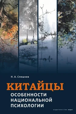 Николай Спешнев Китайцы. Особенности национальной психологии обложка книги