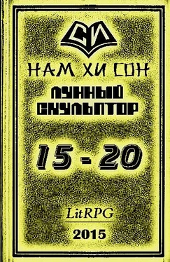 Нам Сон Легендарный Лунный Скульптор 15-20 обложка книги