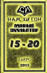 Нам Сон - Легендарный Лунный Скульптор 15-20