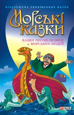 Сборник Морські казки: Казки про мелюзину і морських людей обложка книги