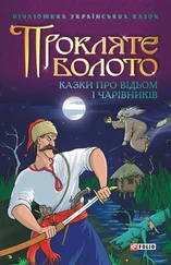Сборник - Прокляте болото - Казки про відьом і чарівників