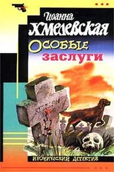 Иоанна Хмелевская - Особые заслуги