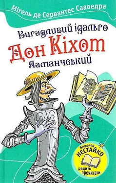 Міґель де Сервантес Сааведра Вигадливий ідальго Дон Кіхот Ламанчський