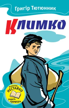 Григір Тютюнник Климко (збірка) обложка книги