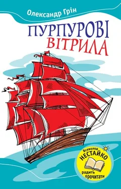 Олександр Грін Пурпурові вітрила (Збірник) обложка книги