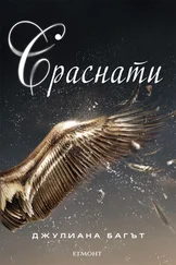 Джулиана Багът - Сраснати