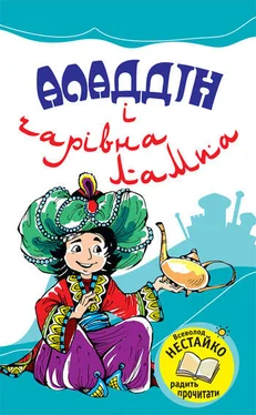 Арабська культура Аладдін і чарівна лампа обложка книги