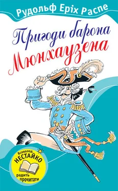 Рудольф Еріх Распе Пригоди барона Мюнхаузена обложка книги