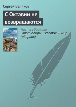 Сергей Беляков С Октавии не возвращаются обложка книги