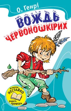 О. Генрі Вождь червоношкірих (Збірник) обложка книги