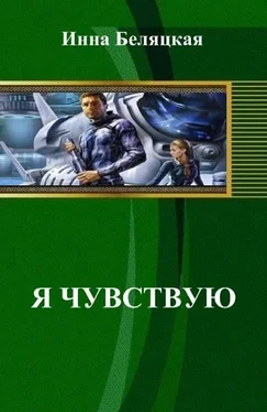 Беляцкая Инна Я чувствую… обложка книги