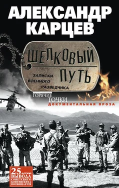 Александр Карцев Шелковый путь. Записки военного разведчика обложка книги