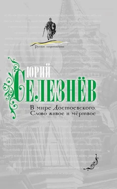 Юрий Селезнев В мире Достоевского. Слово живое и мертвое обложка книги