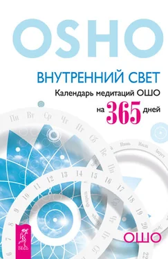 Бхагаван Раджниш (Ошо) Внутренний свет. Календарь медитаций Ошо на 365 дней обложка книги