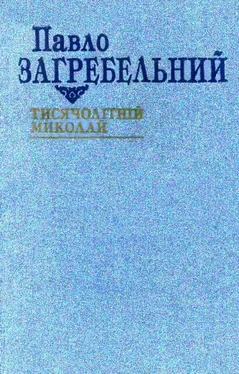 Павло Загребельний Тисячолітній Миколай обложка книги