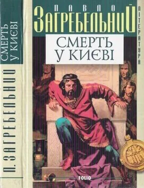 Павло Загребельний Смерть у Києві