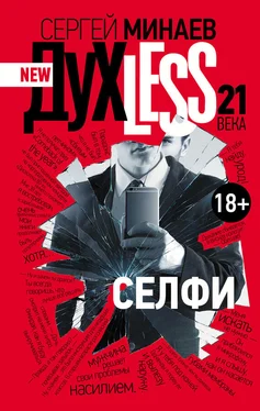 Сергей Минаев Дyxless 21 века. Селфи обложка книги