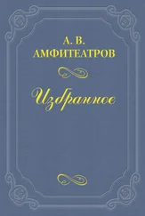Александр Амфитеатров - А. И. Суворина