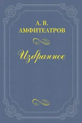 Александр Амфитеатров - Захарьин