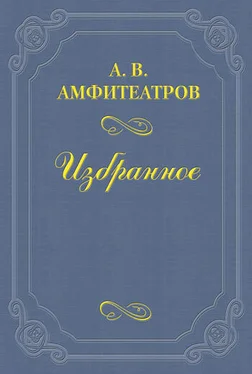 Александр Амфитеатров Чортушка обложка книги