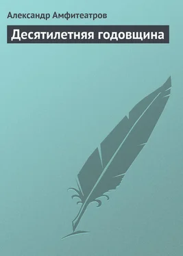 Александр Амфитеатров Десятилетняя годовщина обложка книги