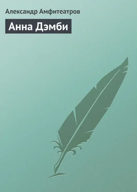 Александр Амфитеатров Анна Дэмби обложка книги