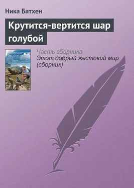 Вероника Батхен Крутится-вертится шар голубой обложка книги