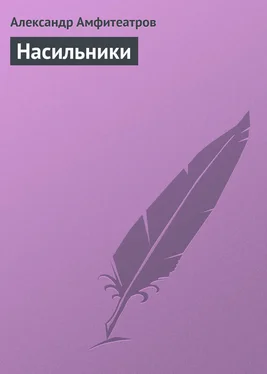 Александр Амфитеатров Насильники обложка книги