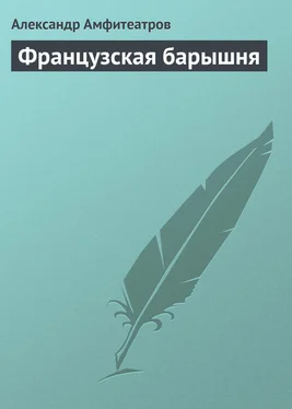 Александр Амфитеатров Французская барышня обложка книги