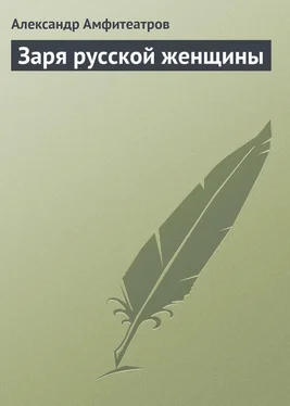 Александр Амфитеатров Заря русской женщины обложка книги