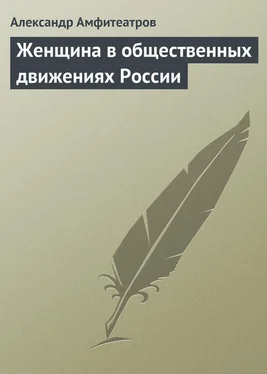 Александр Амфитеатров Женщина в общественных движениях России обложка книги